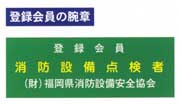 (財)福岡県消防設備安全協会